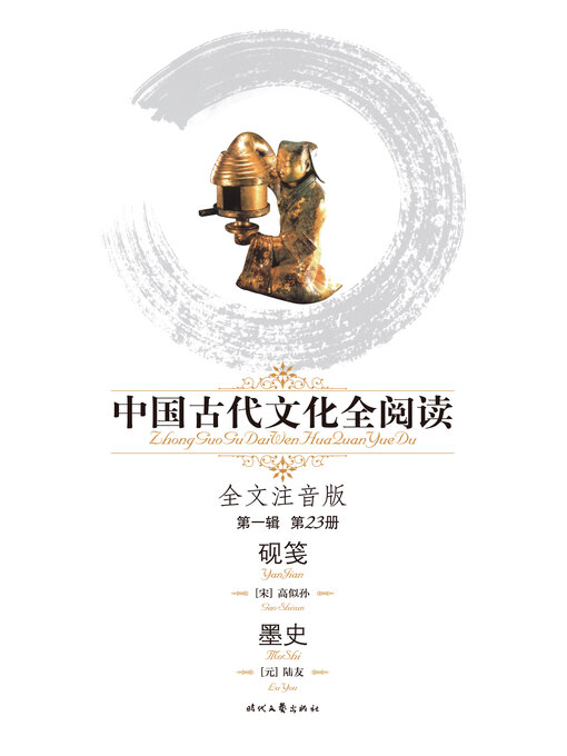 Title details for 中国古代文化全阅读(第一辑)砚笺、墨史(23) by 高似孙 - Available